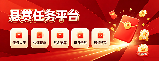 悬赏任务app汇总